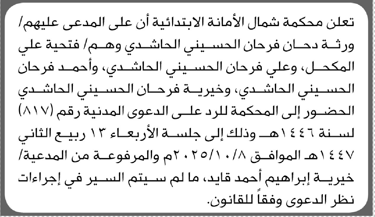 تعلن محكمة شمال الأمانة أن على المدعى عليهم ورثة دحان فرحان الحاشدي بالحضور إلى المحكمة