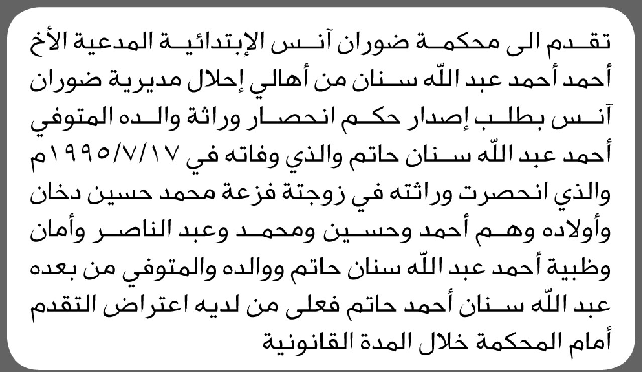 تعلن محكمة ضوران آنس أن الأخ أحمد أحمد سنان تقدم بدعوى انحصار وراثة