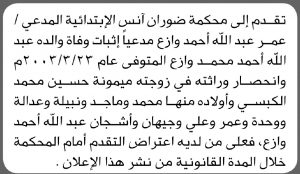 تعلن محكمة ضوران آنس أن المدعي عمر عبدالله وازع تقدم بدعوى انحصار وراثة