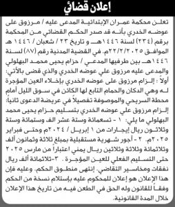 تعلن محكمة عمران عن الحكم الصادر على المدعى عليه مرزوق علي الخدري