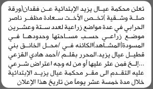 تعلن محكمة عيال يزيد عن فقدان ورقة صلة وشقية تخص الأخت سعادة الحرابي