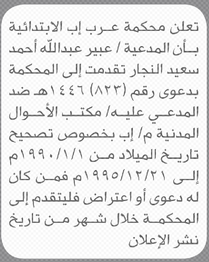تعلن محكمة غرب إب بأن المدعية عبير النجار تقدمت بطلب تصحيح تاريخ الميلاد