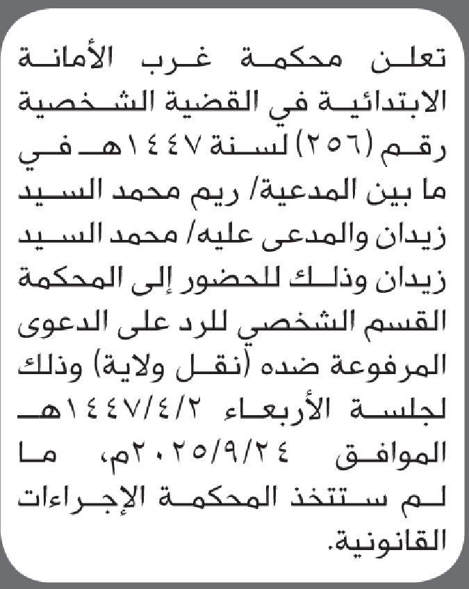 تعلن محكمة غرب الأمانة أن على المدعى عليه محمد السيد زيدان بالحضور إلى المحكمة