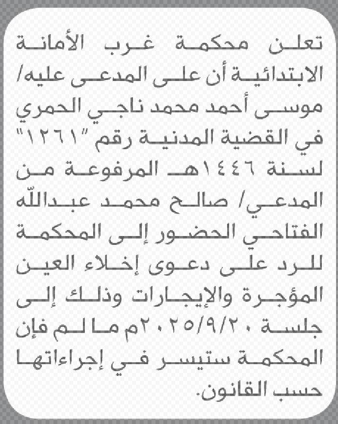 تعلن محكمة غرب الأمانة أن على المدعى عليه موسى أحمد الحمري بالحضور إلى المحكمة