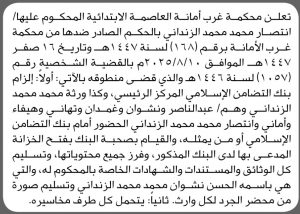 تعلن محكمة غرب الأمانة عن الحكم الصادر على المحكوم عليها انتصار محمد الزنداني