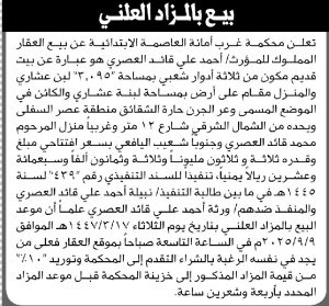 تعلن محكمة غرب الأمانة عن بيع العقار المملوك للمؤرث أحمد علي العصري بالمزاد العلني