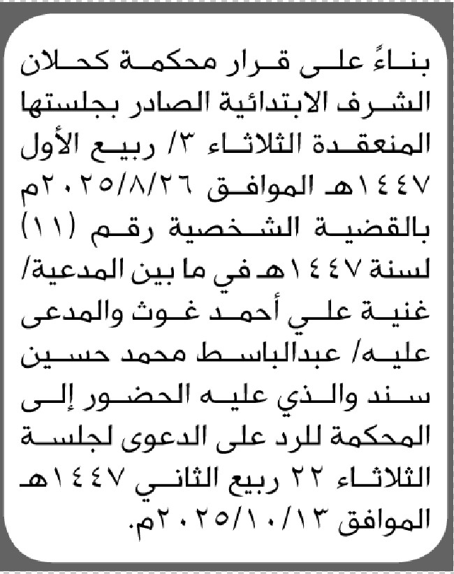 تعلن محكمة كحلان الشرف للمدعى عليه عبدالباسط محمد سند بالحضور إلى المحكمة