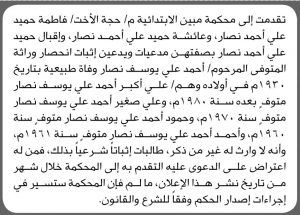 تعلن محكمة مبين أن المدعيات فاطمة حميد نصار واخريات تقدمن بدعوى انحصار وراثة