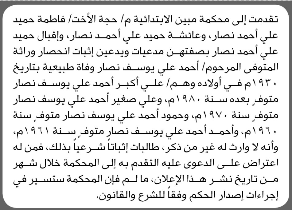 تعلن محكمة مبين أن المدعيات فاطمة حميد نصار واخريات تقدمن بدعوى انحصار وراثة