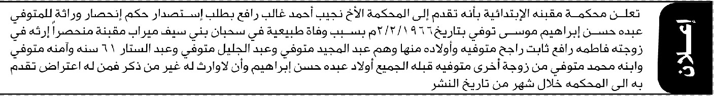 تعلن محكمة مقبنة أن المدعي نجيب أحمد رافع تقدم بدعوى انحصار وراثة