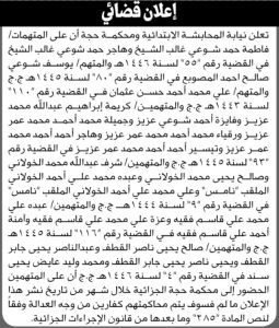 تعلن نيابة المحابشة ومحكمة حجة أن على المتهمين فاطمة حمد شوعي وآخرين بالحضور إلى المحكمة