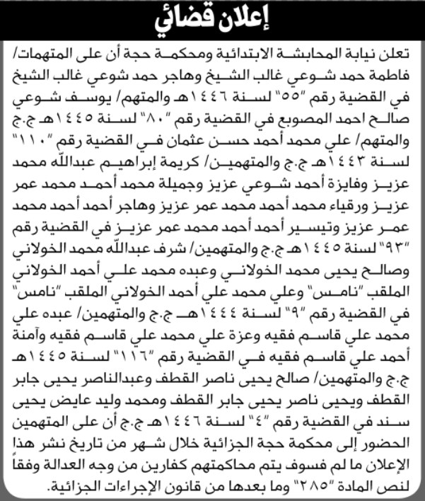 تعلن نيابة المحابشة ومحكمة حجة أن على المتهمين فاطمة حمد شوعي وآخرين بالحضور إلى المحكمة
