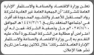 تعلن وزارة الاقتصاد أن الجمعية العامة لشركة رواد المستقبل للاعمار قد أقرت حل وتصفية الشركة