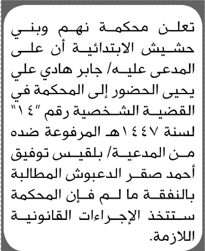 تعلن نيابة ومحكمة نهم وبني حشيش الابتدائية بأن على المدعى عليه/ جابر يحيى الحضور إلى المحكمة