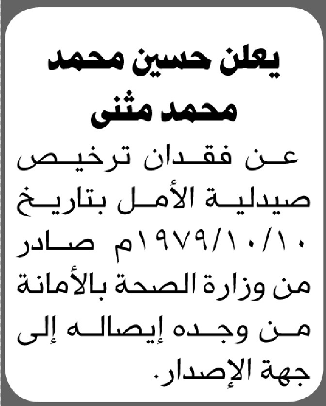 يعلن حسين محمد مثنى عن فقدان ترخيص صيدلية