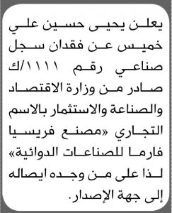 يعلن الأخ/ يحيى حسين خميس عن فقدان سجل صناعي
