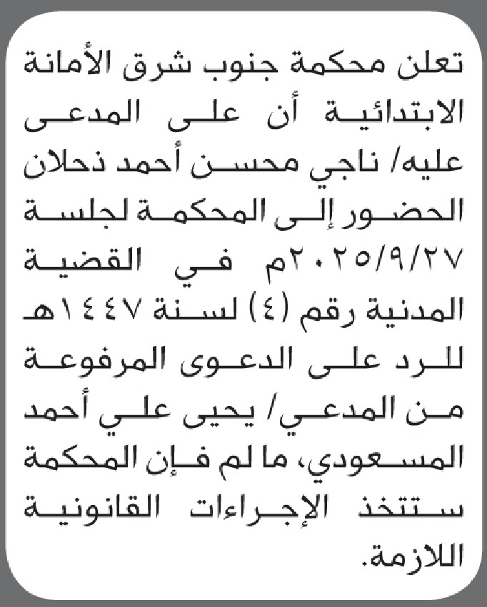 تعلن محكمة جنوب شرق الأمانة الابتدائية بأن على المدعى عليه/ ناجي ذحلان الحضور إلى المحكمة