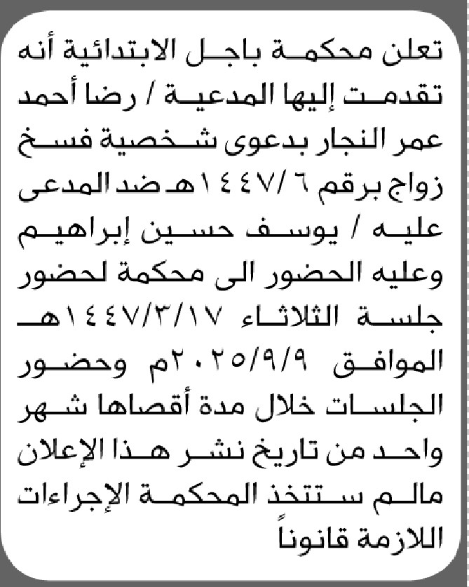 تعلن محكمة باجل الابتدائية بأن على المدعى عليه/ يوسف إبراهيم الحضور إلى المحكمة