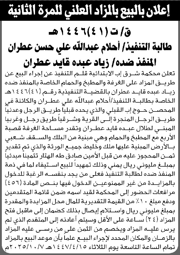 تعلن محكمة شرق إب الابتدائية عن بيع بالمزاد العلني لمنقولات المنفذ ضده/ زياد عطران