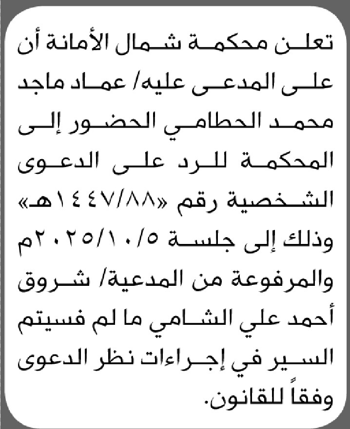 تعلن محكمة شمال الأمانة الابتدائية بأن على المدعى عليه/ عماد الحطامي الحضور إلى المحكمة