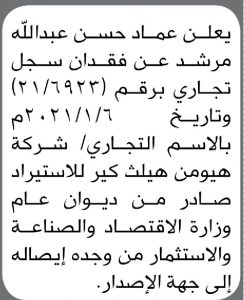 يعلن عماد حسن مرشد عن فقدان سجل تجاري