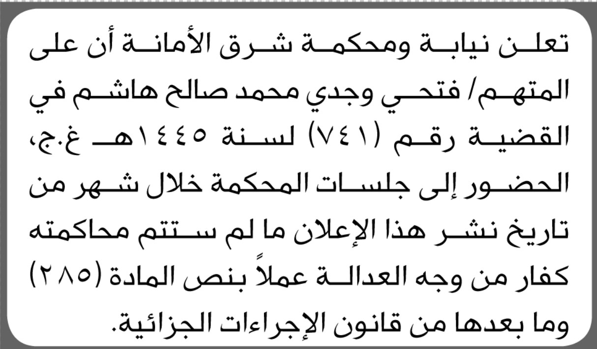 تعلن نيابة ومحكمة شرق الأمانة بأن على المتهم/ فتحي هاشم الحضور إلى المحكمة
