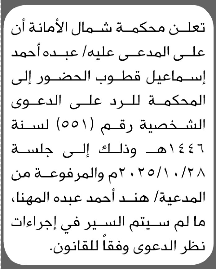 تعلن محكمة شمال الأمانة بأن على المدعى عليه/ عبده قطوب الحضور إلى المحكمة
