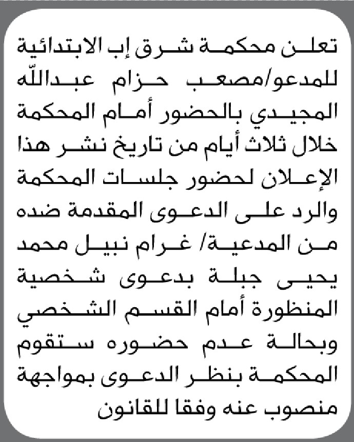 تعلن محكمة شرق إب الابتدائية بأن على المدعى عليه/ مصعب المجيدي الحضور إلى المحكمة
