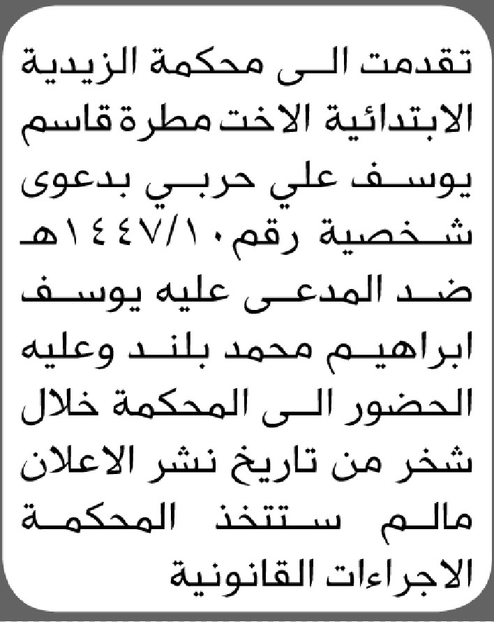 تعلن محكمة الزيدية الابتدائية بأن على المدعى عليه/ يوسف بلند الحضور إلى المحكمة