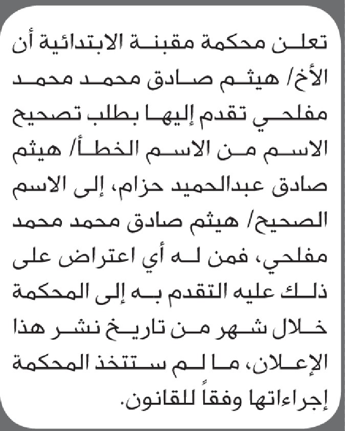 تعلن محكمة مقبنة الابتدائية بأن الأخ/ هيثم مفلحي تقدم إليها بطلب تصحيح اسمه