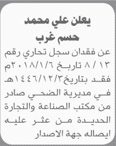 يعلن علي محمد حسم غرب عن فقدان سجل تجاري