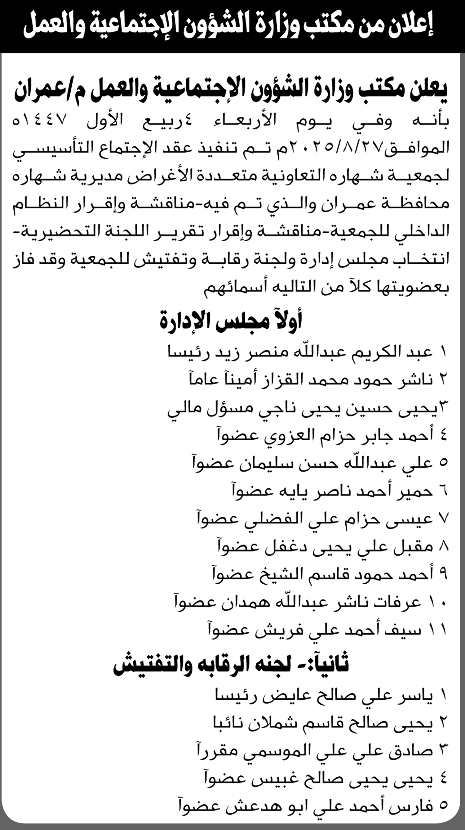 يعلن مكتب الشؤون الاجتماعية والعمل م عمران عن نتائج الاجتماع التأسيسي لجمعية شهارة التعاونية