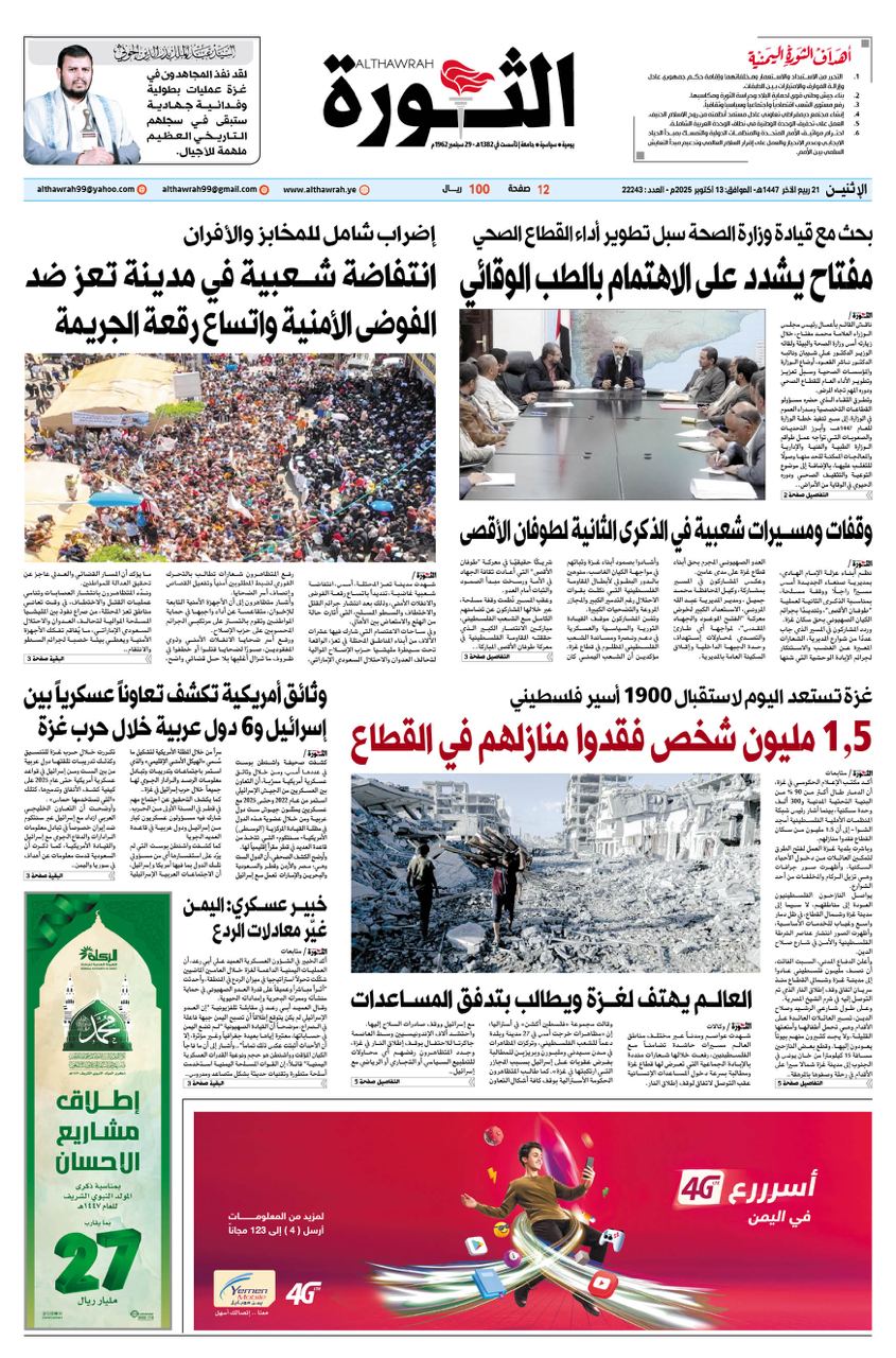 صحيفة الثورة الاثنين 21 ربيع الاخر 1447 – 13 اكتوبر 2025