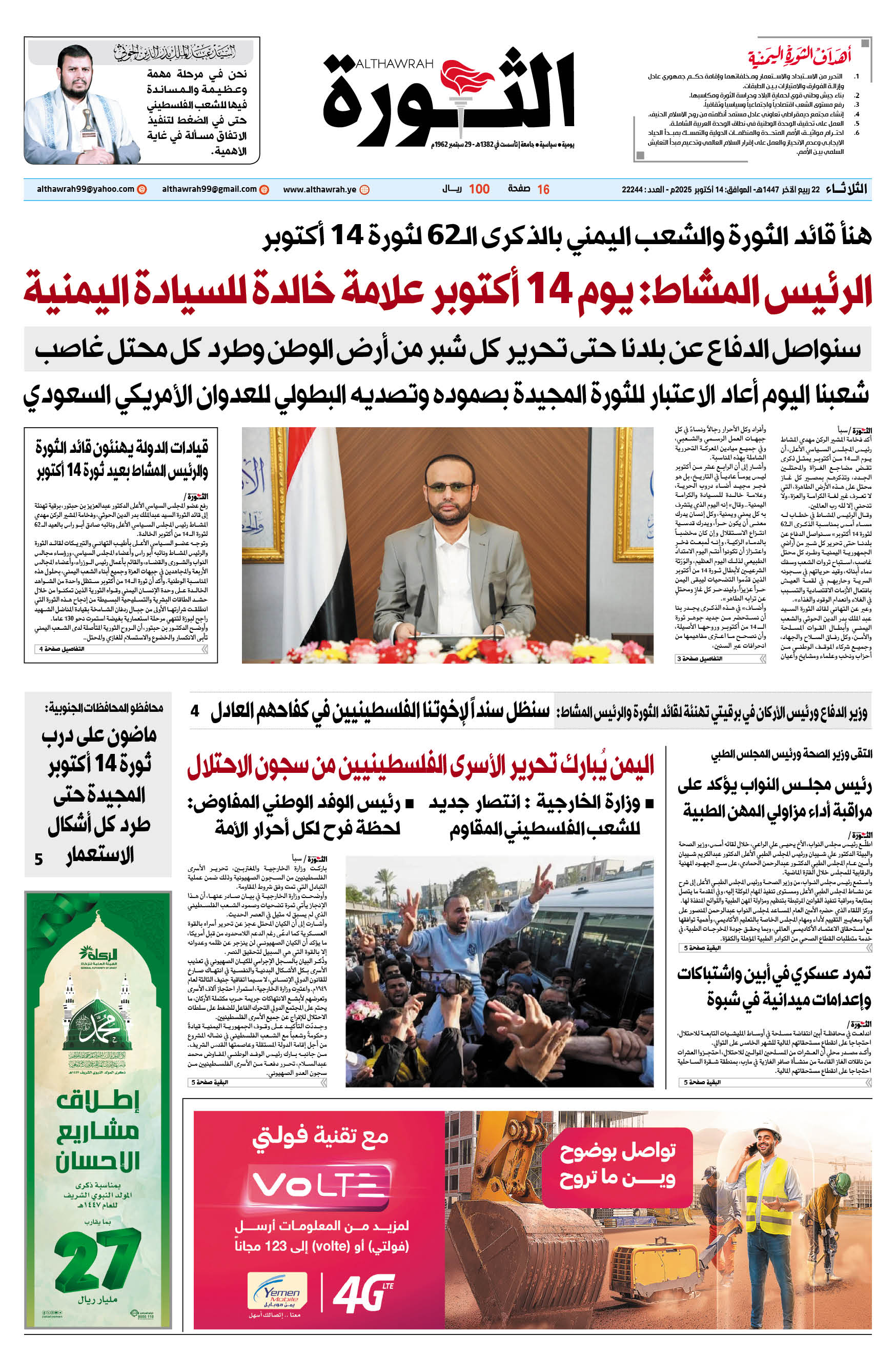 صجيفة الثورة الثلاثاء 22 ربيع الآخر 1447 – الموافق 14 أكتوبر 2025