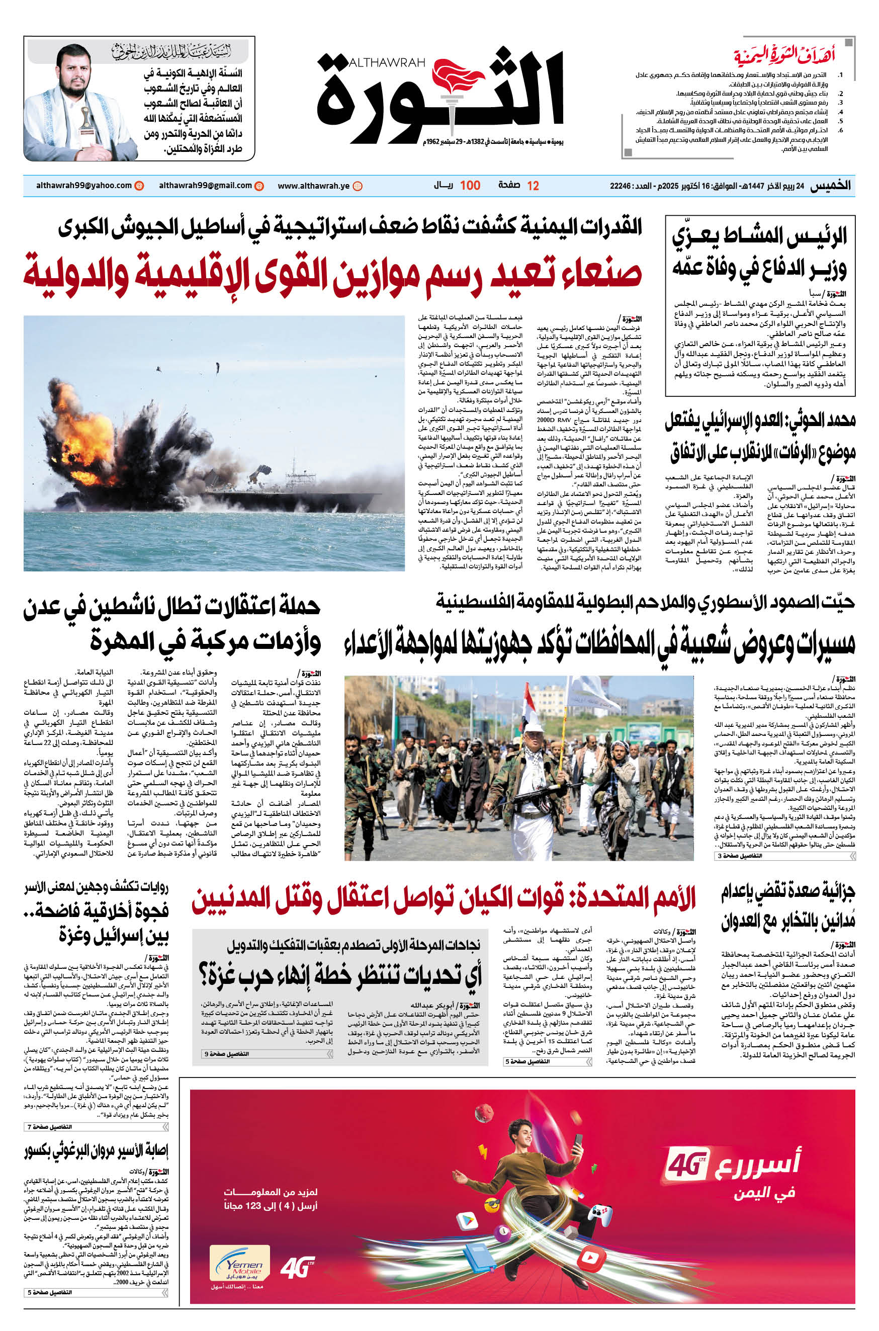 صحيفة الثورة الخميس 24 ربيع الآخر 1447 – الموافق 16 أكتوبر 2025