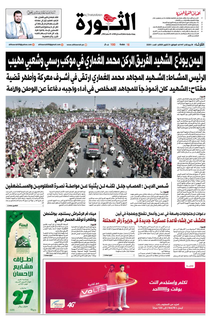 صحيفة الثورة الثلاثاء 29 ربيع الاخر 1447 – 21 اكتوبر 2025