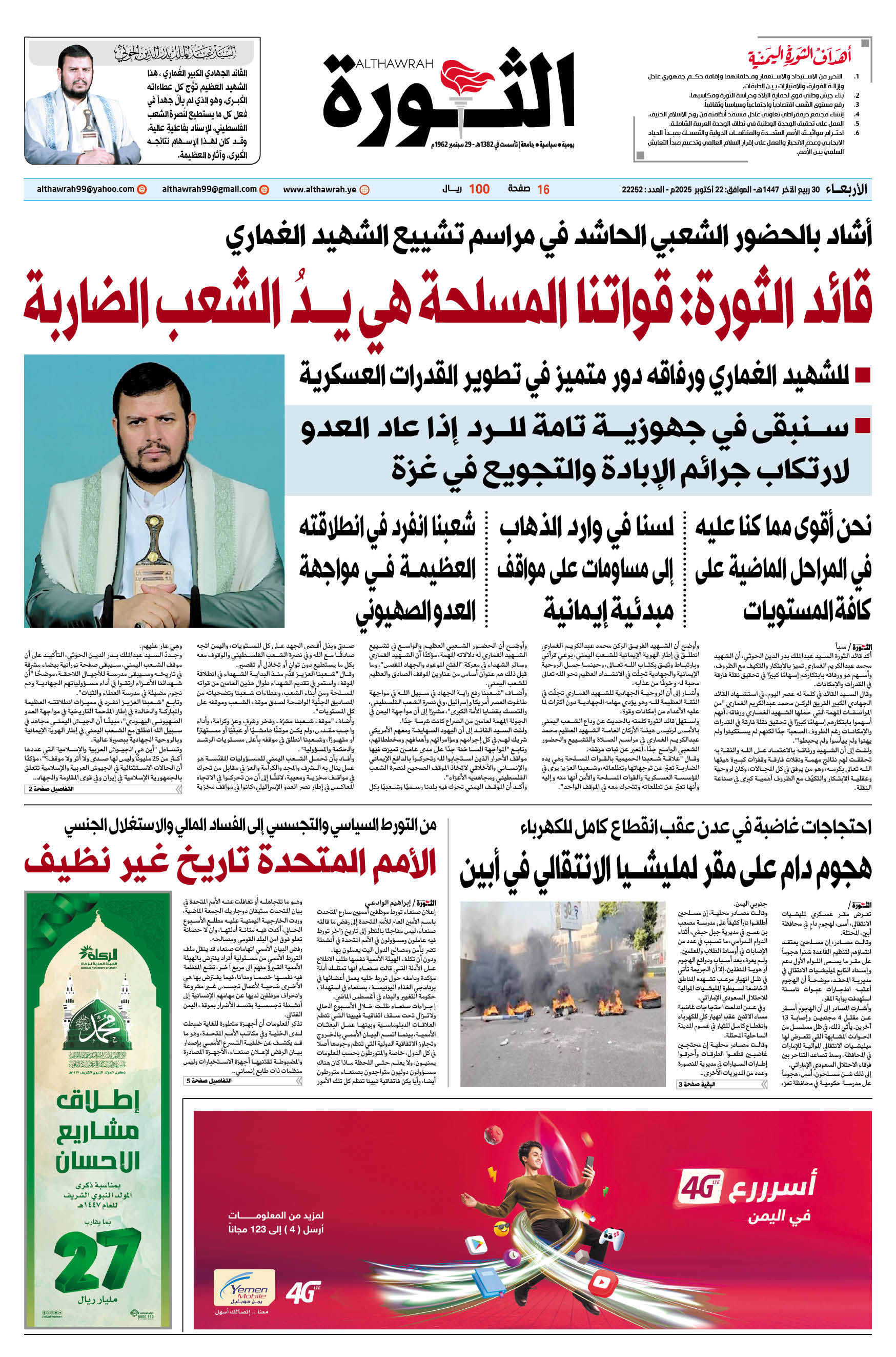 صحيفة الثورة الأربعاء 30 ربيع الآخر 1447 – الموافق 22 أكتوبر 2025