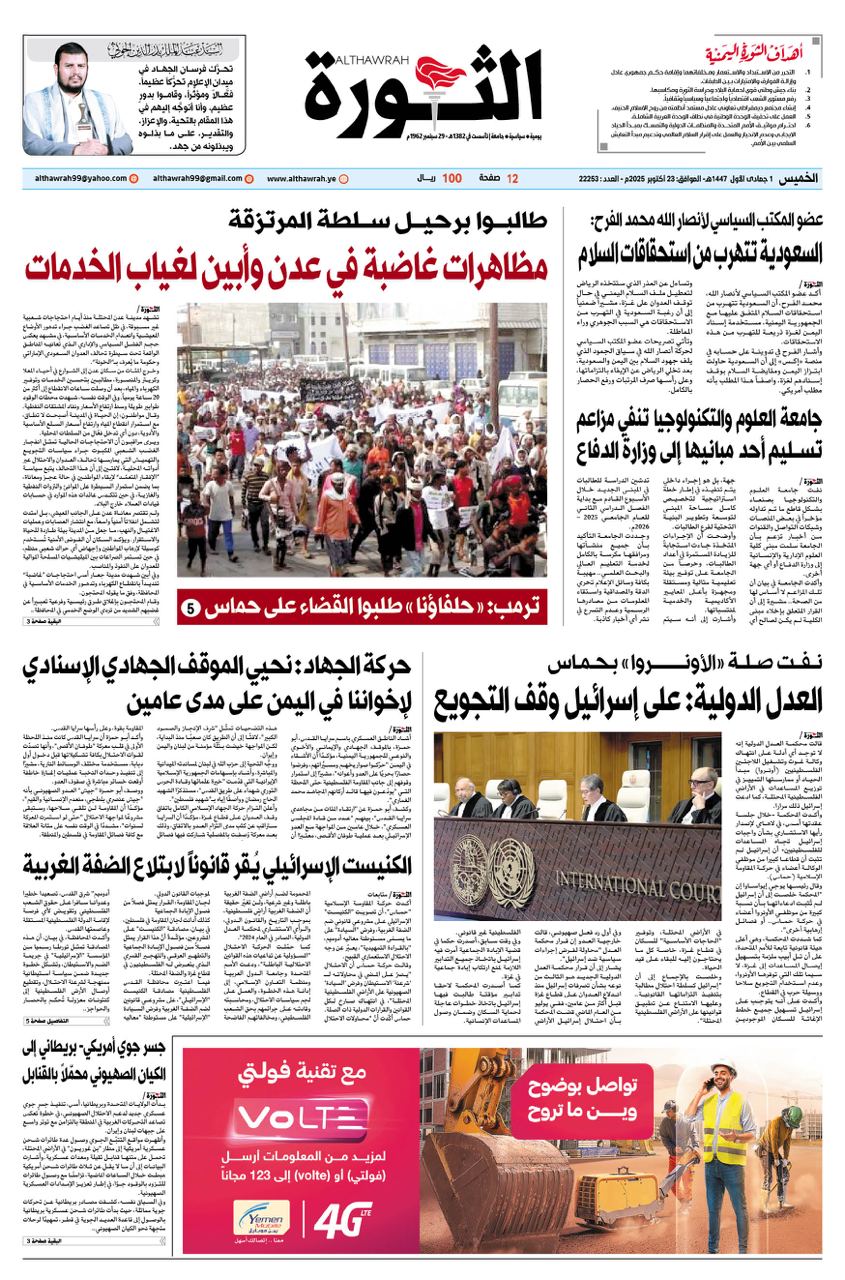 صحيفة الثورة الخميس 1 جمادى الاول 1447 – 23 اكتوبر 2025