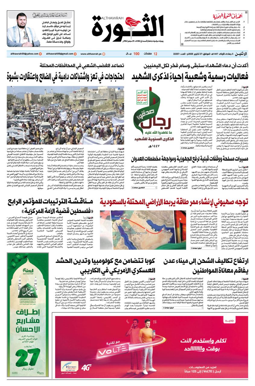 صحيفة الثورة الاثنين 5 جمادى الاولى 1447 – 27 اكتوبر 2025