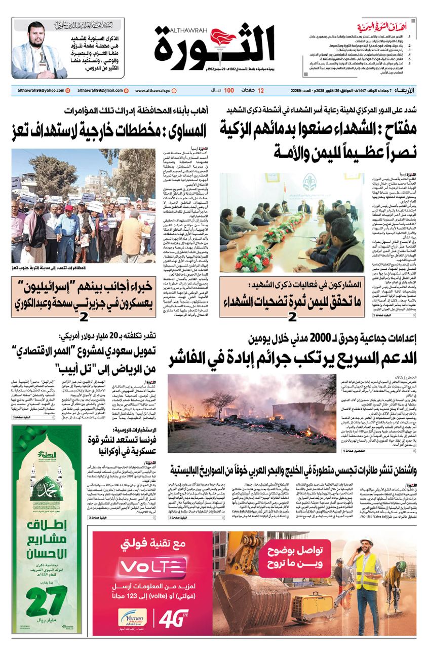 صحيفة الثورة الاربعاء 7 جمادى الاولى 1447 – 29 اكتوبر 2025