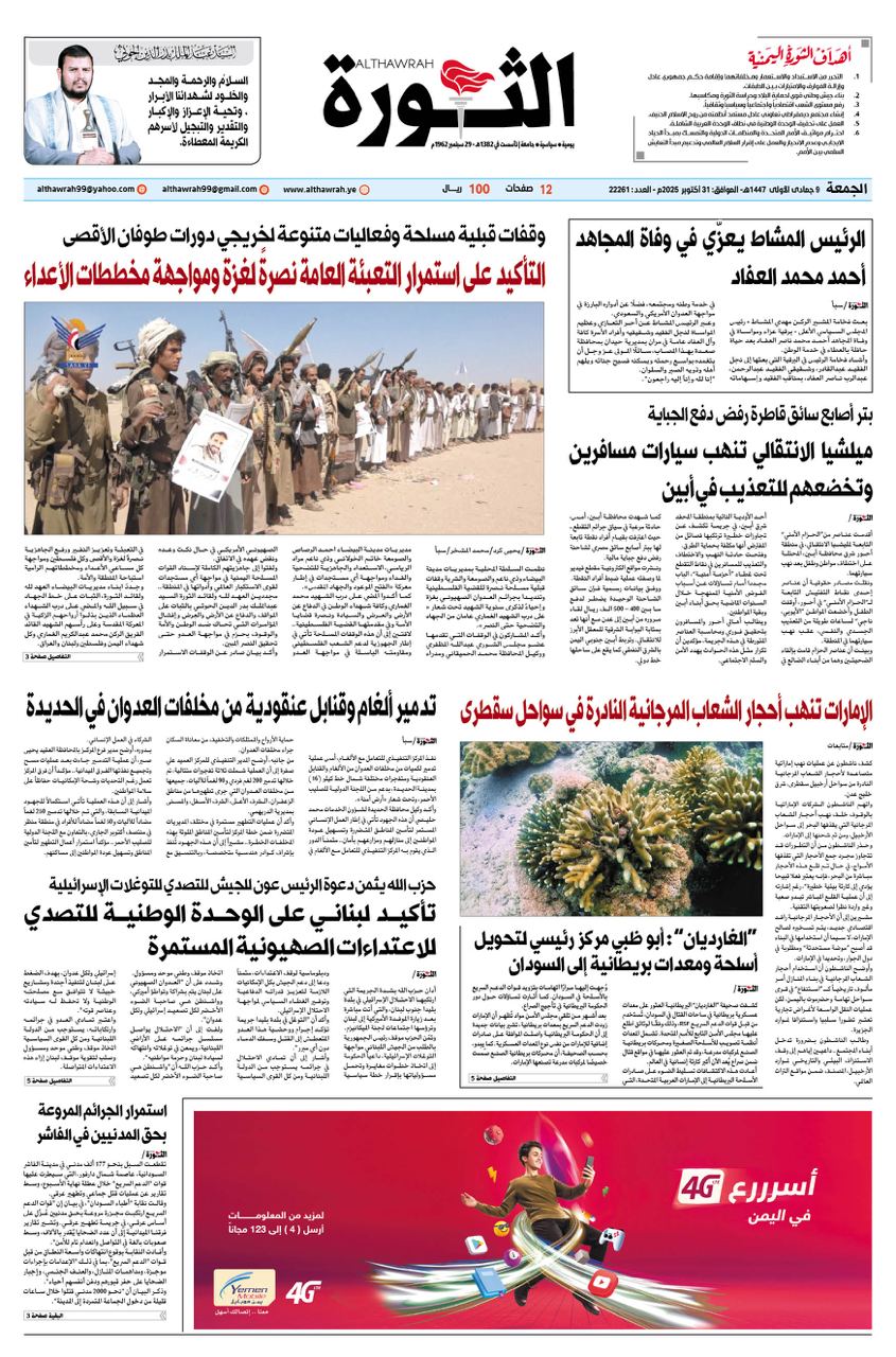 صحيفة الثورة الجمعة 9 جمادى الاولى 1447 – 31 اكتوبر 2025