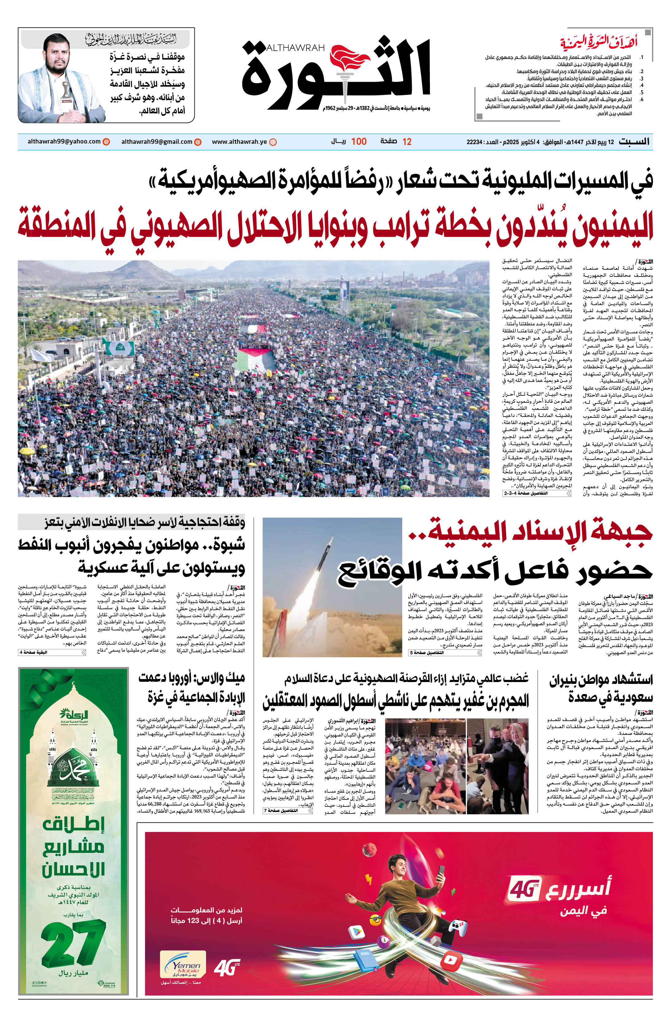 صحيفة الثورة السبت 12 ربيع الآخر 1447 – الموافق 4 أكتوبر 2025