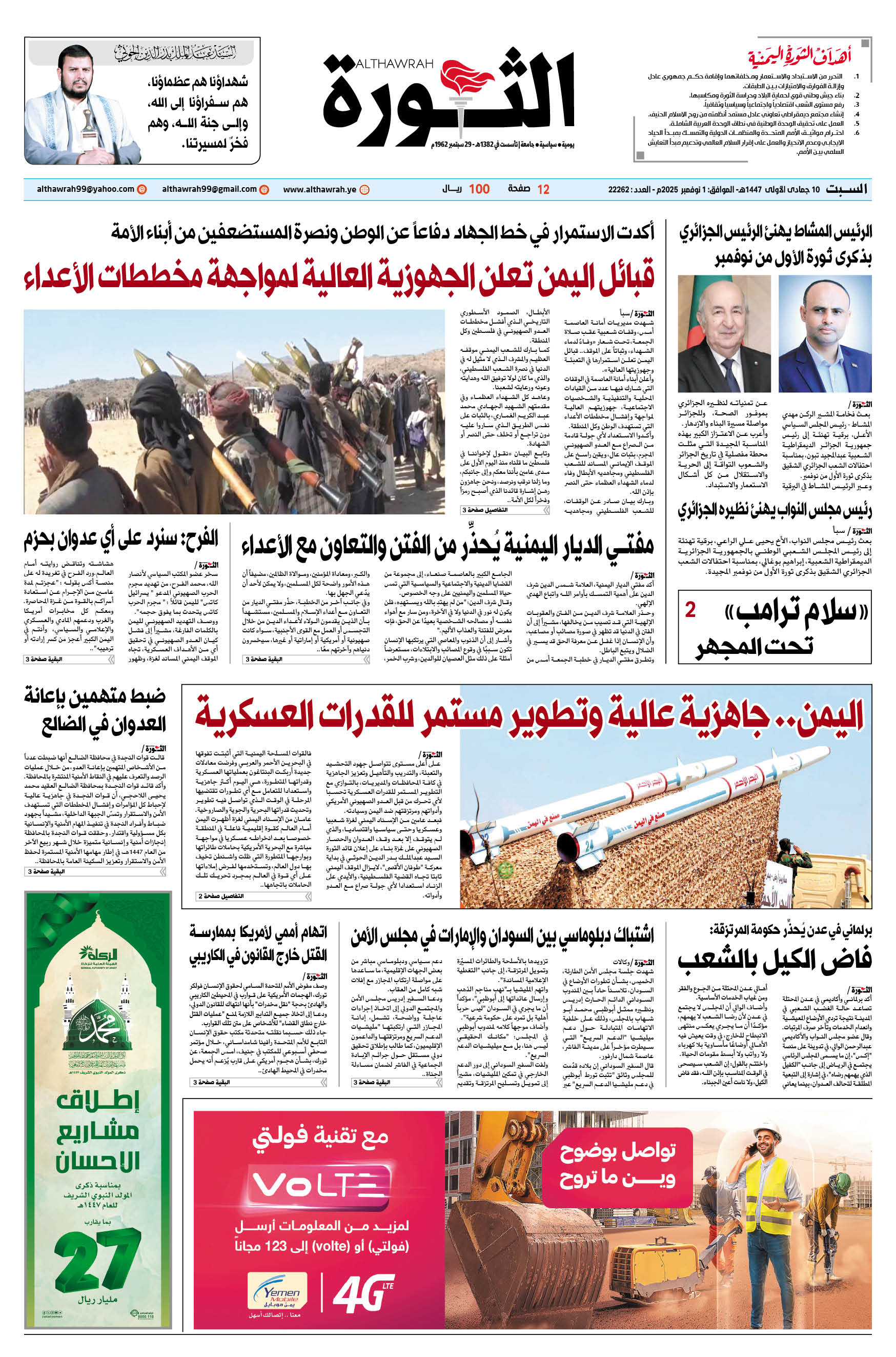 صحيفة الثورة السبت 10 جمادى الأولى 1447 – الموافق 1 نوفمبر 2025