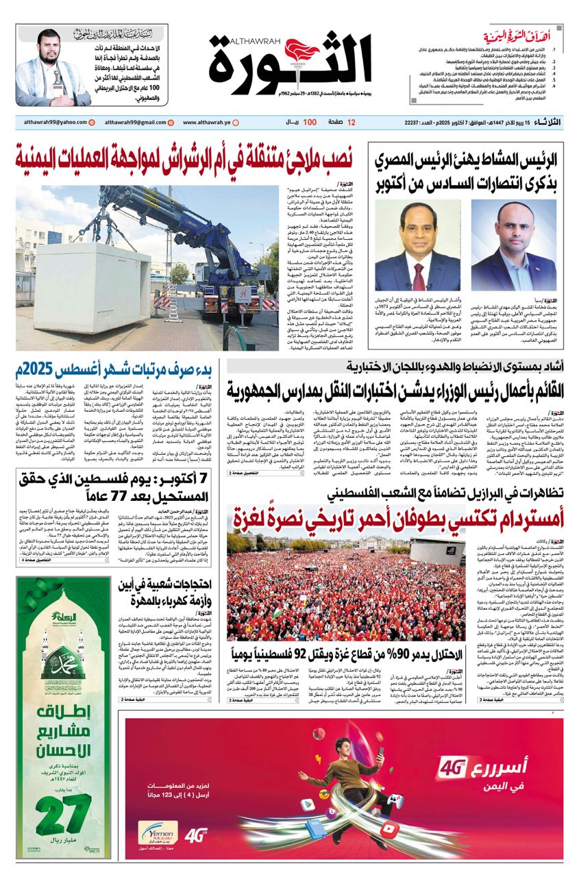صحيفة الثورة الثلاثاء 15 ربيع الاخر 1447 – 7 اكتوبر 2025