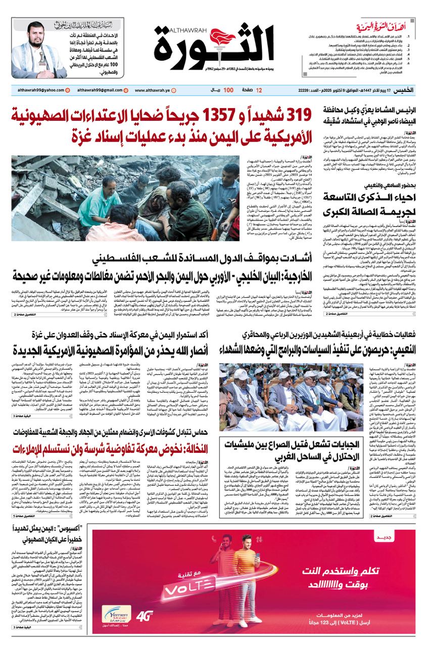 صحيفة الثورة الخميس 17 ربيع الاخر 1447 – 9 اكتوبر 2025