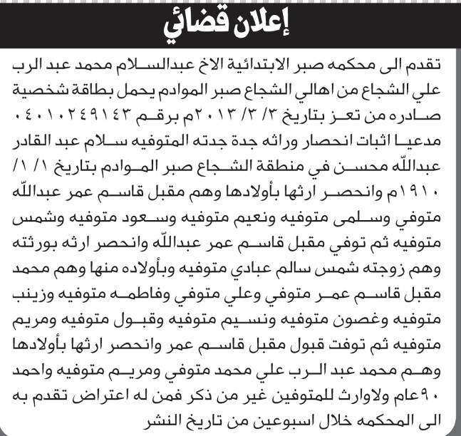 تقدم الى محكمة صبر م تعز عبد السلام الشجاع مدعيا إثبات انحصار وراثة جدة جدته