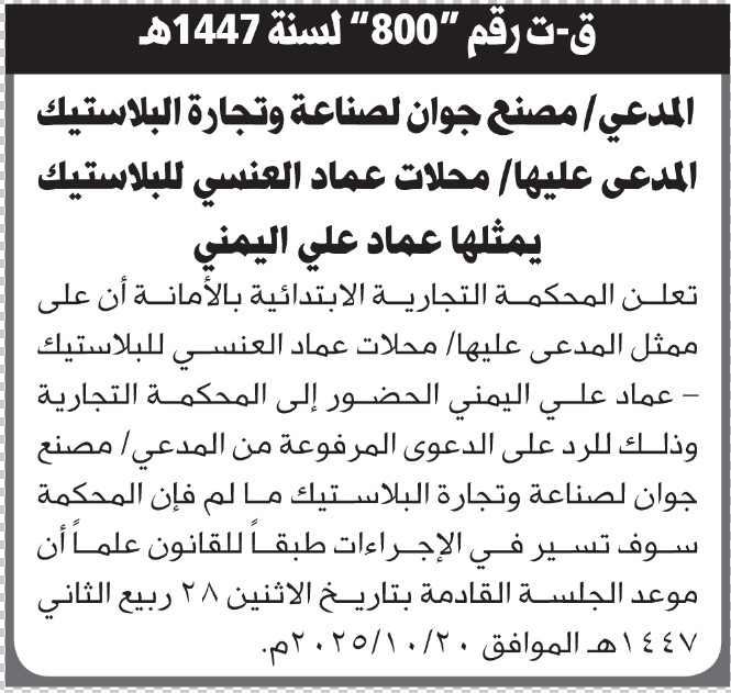 تعلن المحكمة التجارية بالامانة ان على ممثل المدعى عليها محلات عماد العنسي للبلاستيك الحضور إلى المحكمة