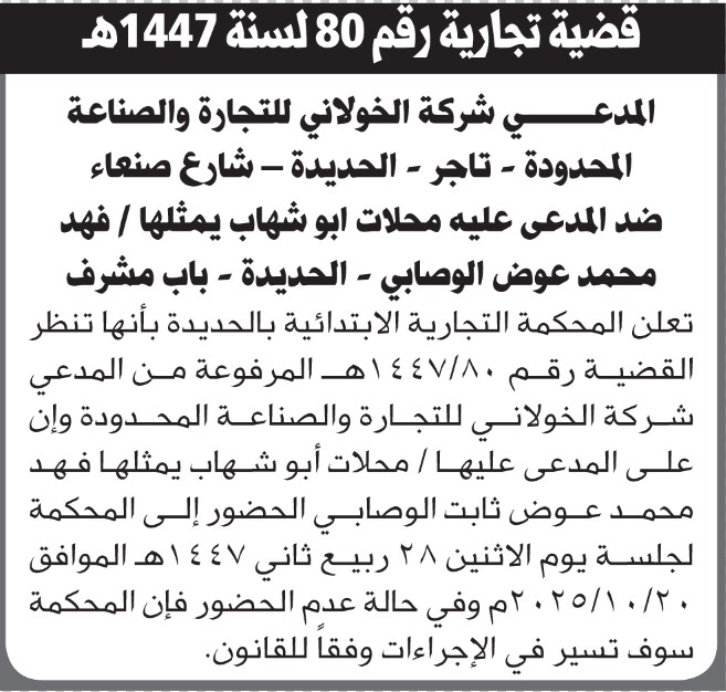 تعلن المحكمة التجارية بالامانة عن بيع المنقولات الخاصة بالمنفذ ضده يحيى الجائفي