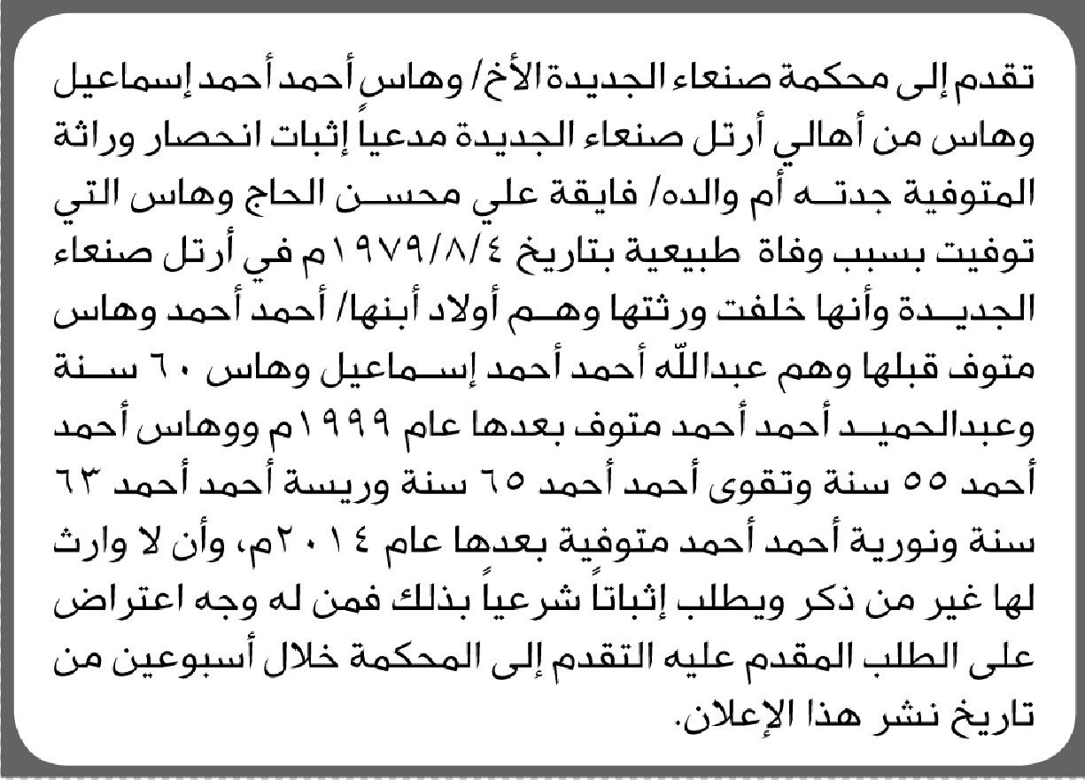تقدم الى محكمة صنعاء الجديده الأخ وهاس وهاس بطلب إنحصار وراثة