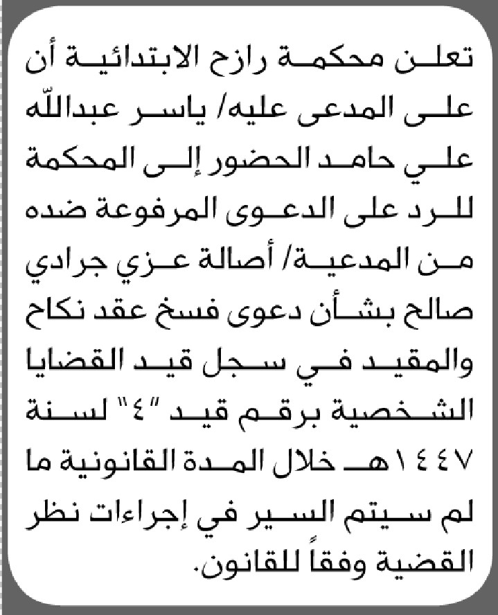 تعلن محكمة رازح الإبتدائية للمدعي عليه ياسر حامد الحضور الى المحكمة
